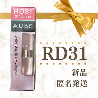 AUBE - 【新品】 RD31 オーブ なめらか質感ひと塗りルージュ AUBE
