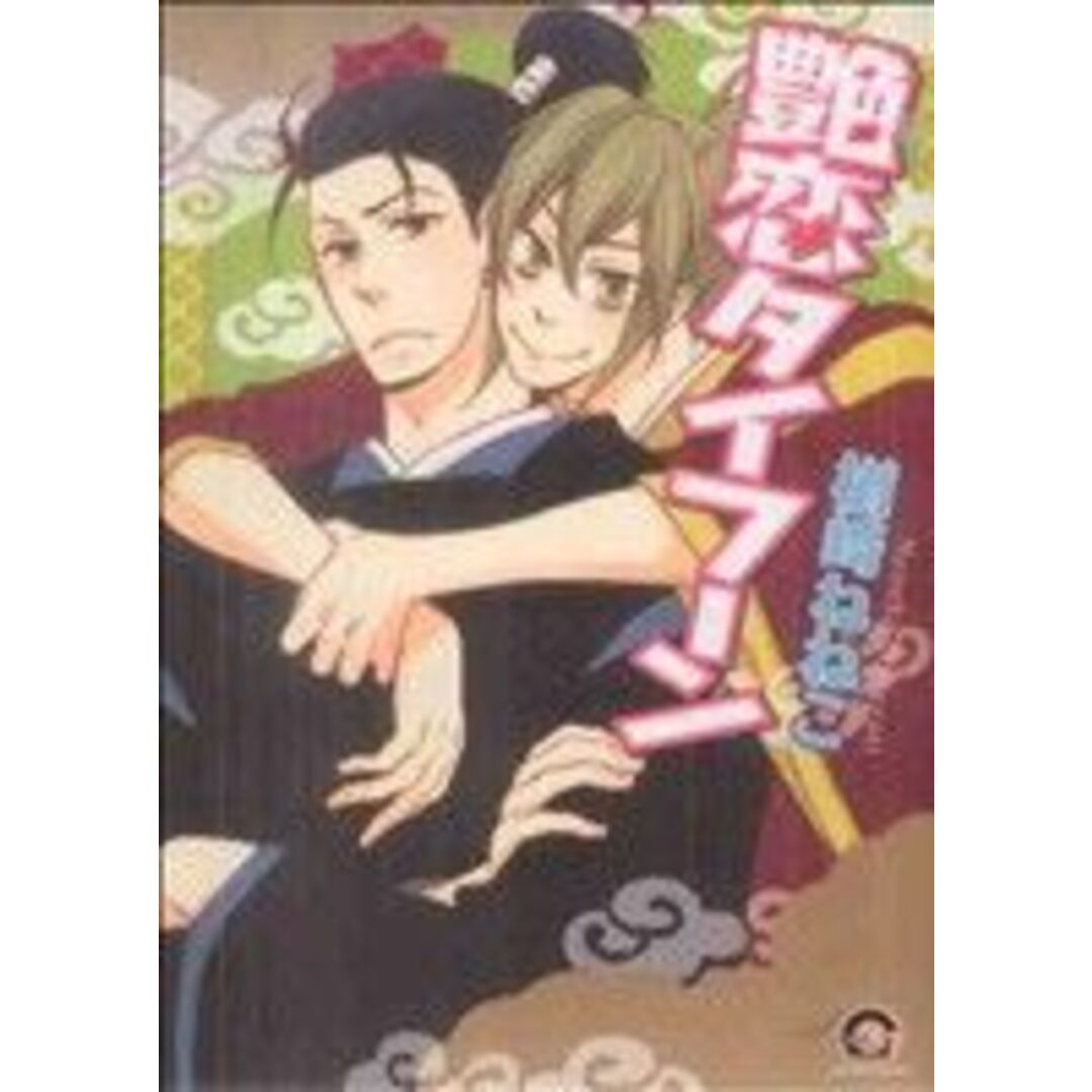 艶恋タイフーン GUSH C/楢崎ねねこ(著者) エンタメ/ホビーの漫画(ボーイズラブ(BL))の商品写真