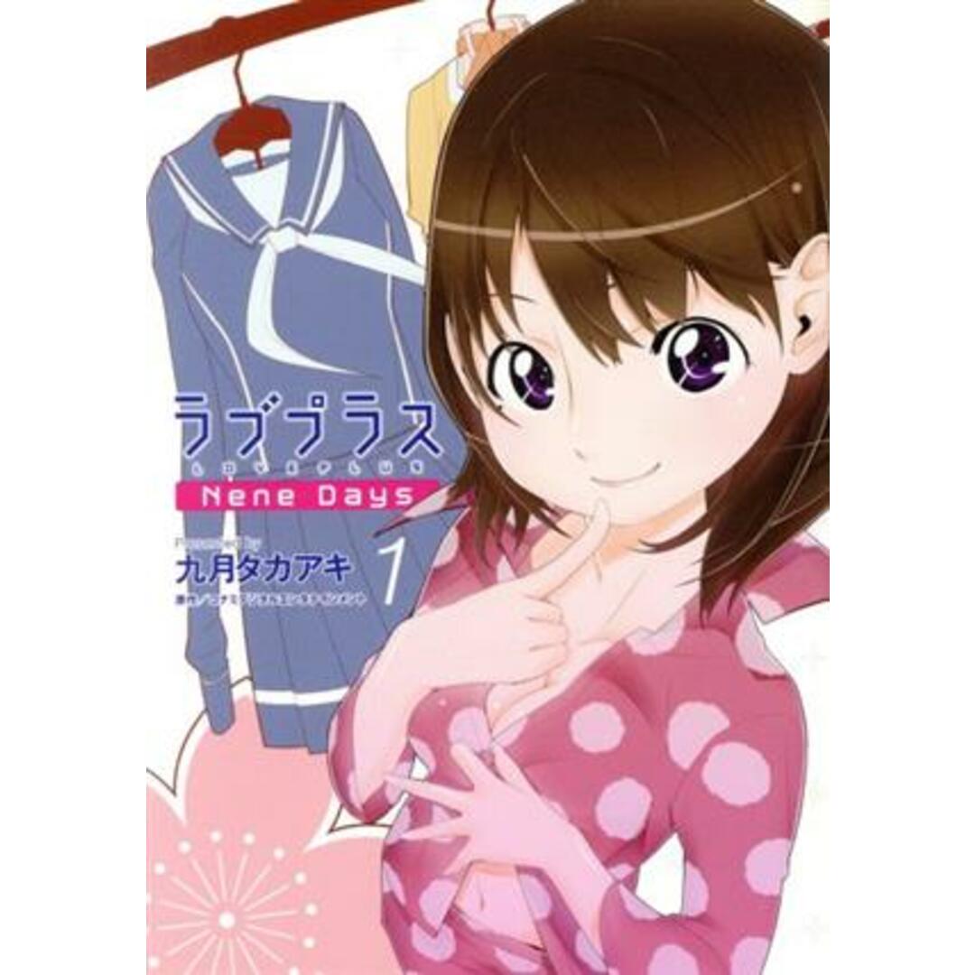 ラブプラス Nene Days(1) KCDX/九月タカアキ(著者) エンタメ/ホビーの漫画(青年漫画)の商品写真