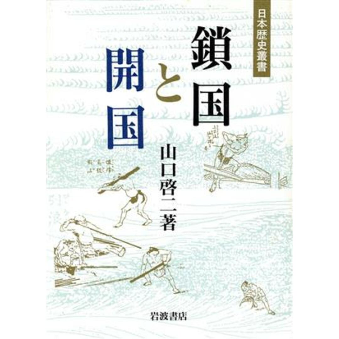 鎖国と開国 日本歴史叢書/山口啓二【著】 エンタメ/ホビーの本(人文/社会)の商品写真