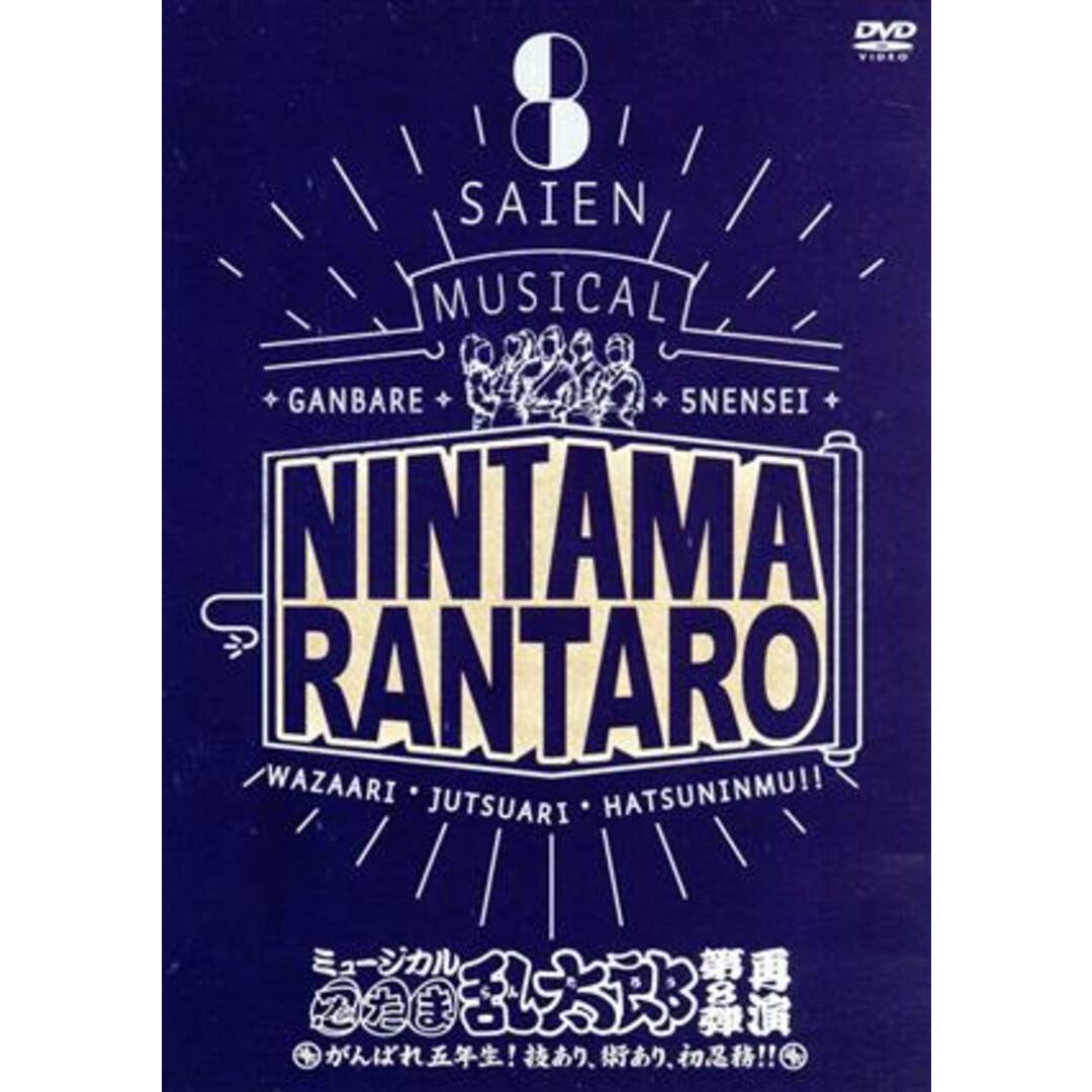 ミュージカル 忍たま乱太郎 第8弾再演~がんばれ五年生!技あり、術あり、初忍務!!~ エンタメ/ホビーのDVD/ブルーレイ(舞台/ミュージカル)の商品写真