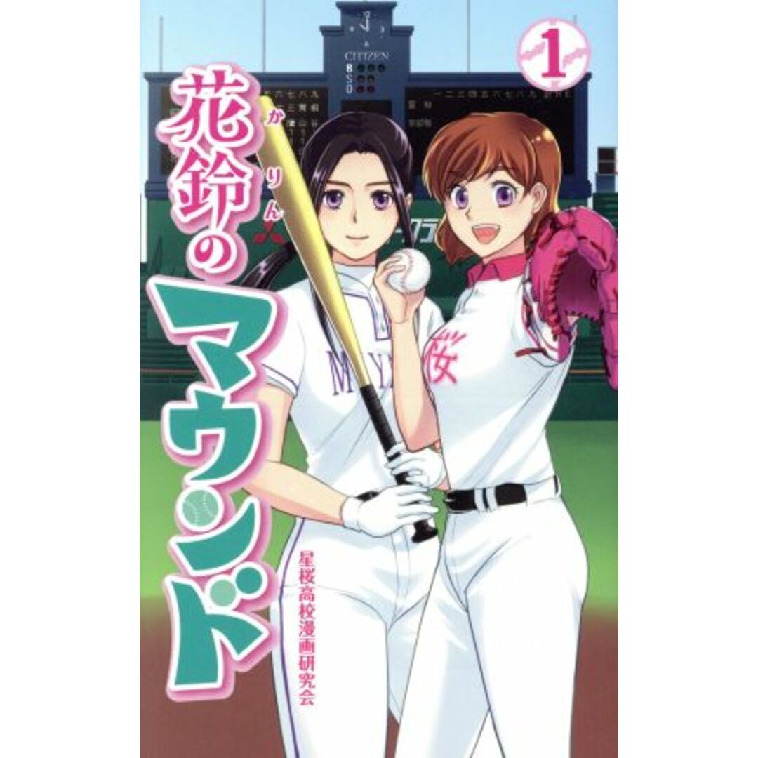 花鈴のマウンド(1)/きみどり(著者),星桜高校漫画研究会(編者),紫々丸 エンタメ/ホビーの漫画(少女漫画)の商品写真