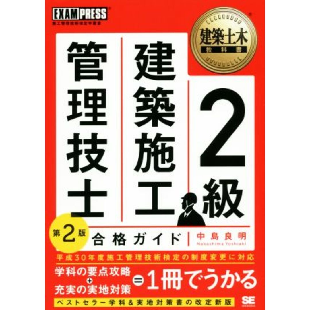 2級建築施工管理技士 合格ガイド 第2版 EXAMPRESS 建築土木教科書/中島良明(著者) エンタメ/ホビーの本(資格/検定)の商品写真