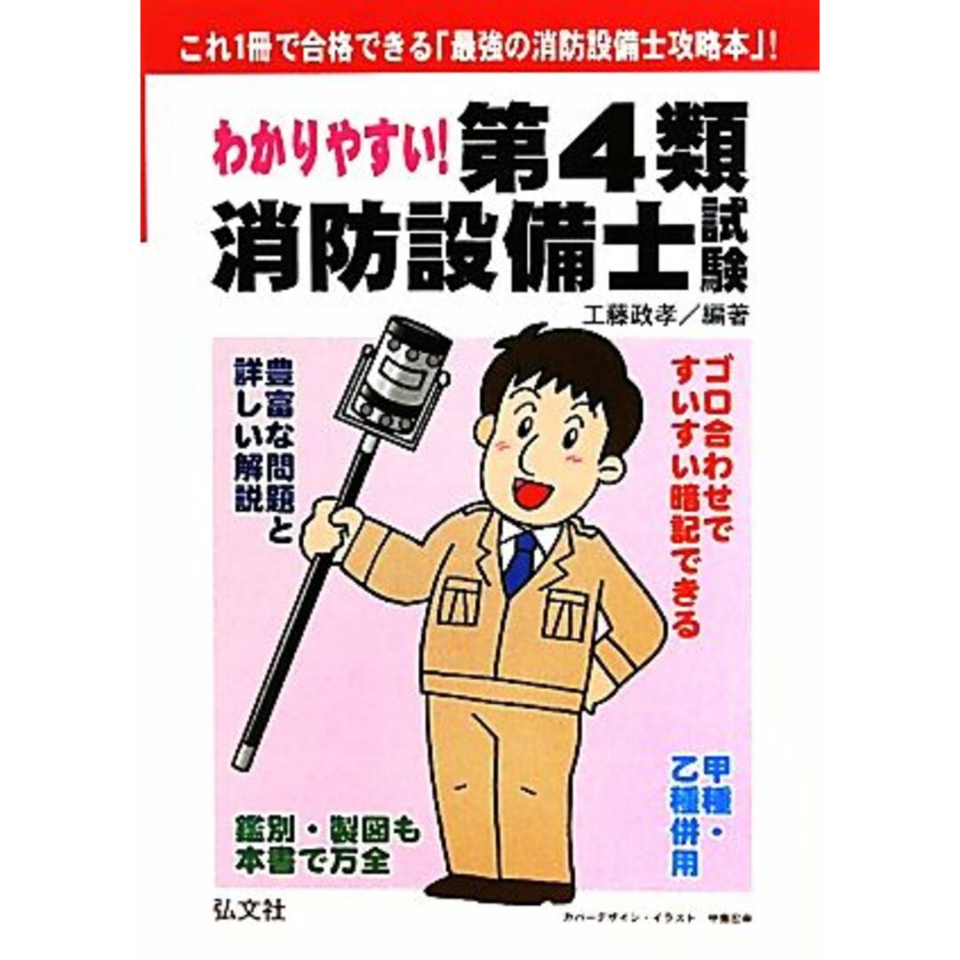 わかりやすい!第4類消防設備士試験/工藤政孝【編著】 エンタメ/ホビーの本(資格/検定)の商品写真