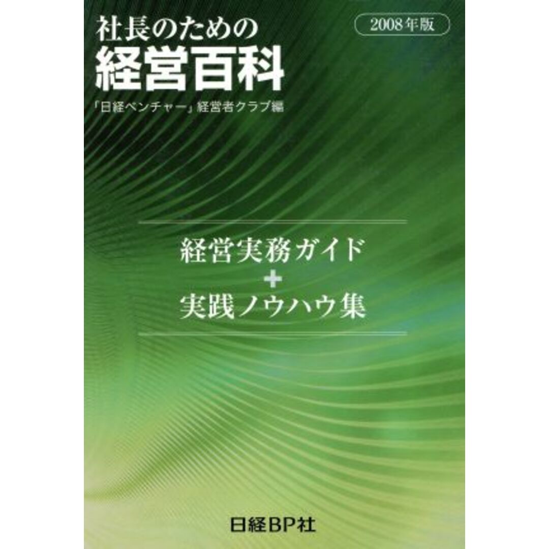 ’08 社長のための経営百科/高野始(著者) エンタメ/ホビーの本(ビジネス/経済)の商品写真
