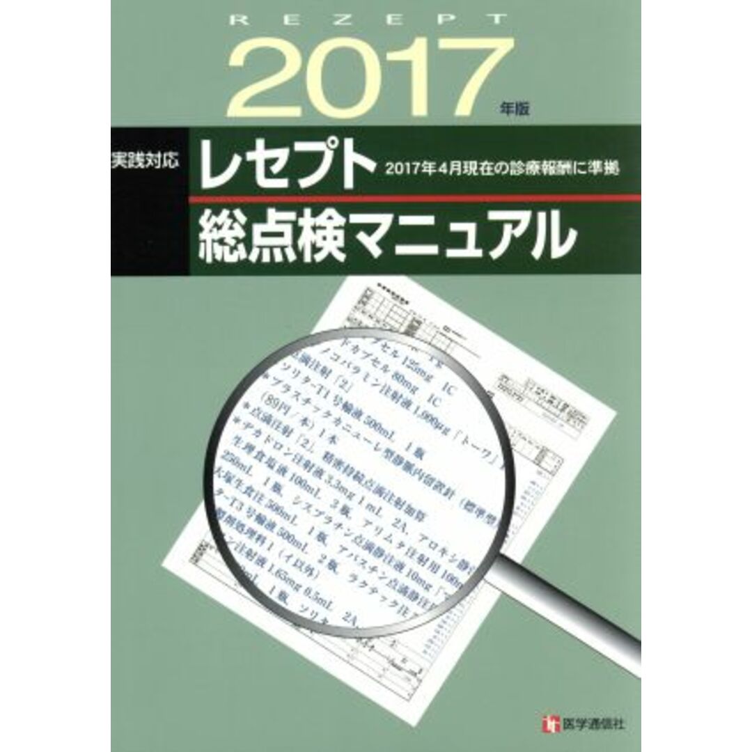 レセプト総点検マニュアル 実践対応(2017年版)/医学通信社 エンタメ/ホビーの本(健康/医学)の商品写真