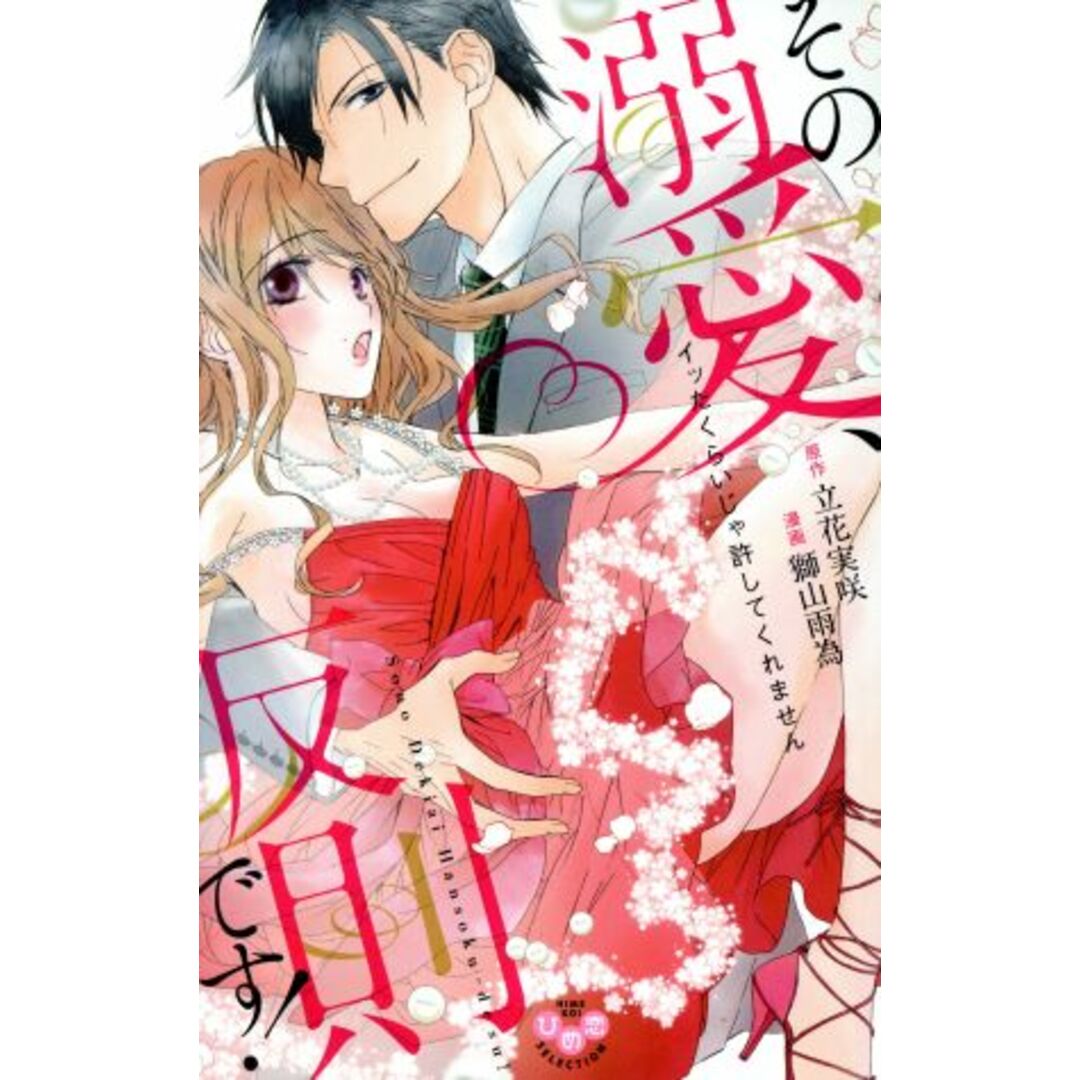 その溺愛、反則です! イッたくらいじゃ許してくれません ひめ恋セレクション/獅山雨為(著者),立花実咲 エンタメ/ホビーの漫画(少女漫画)の商品写真
