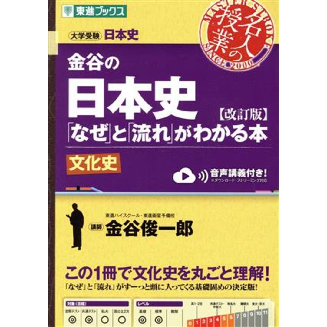 名人の授業 金谷の日本史 「なぜ」と「流れ」がわかる本 文化史 改訂版 大学受験 日本史 東進ブックス/金谷俊一郎(著者) エンタメ/ホビーの本(人文/社会)の商品写真