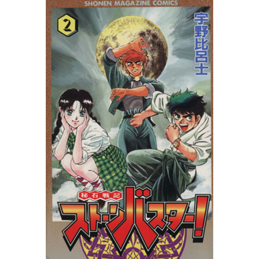 秘石戦記ストーンバスター!(2) マガジンKC/宇野比呂士(著者) エンタメ/ホビーの漫画(少年漫画)の商品写真