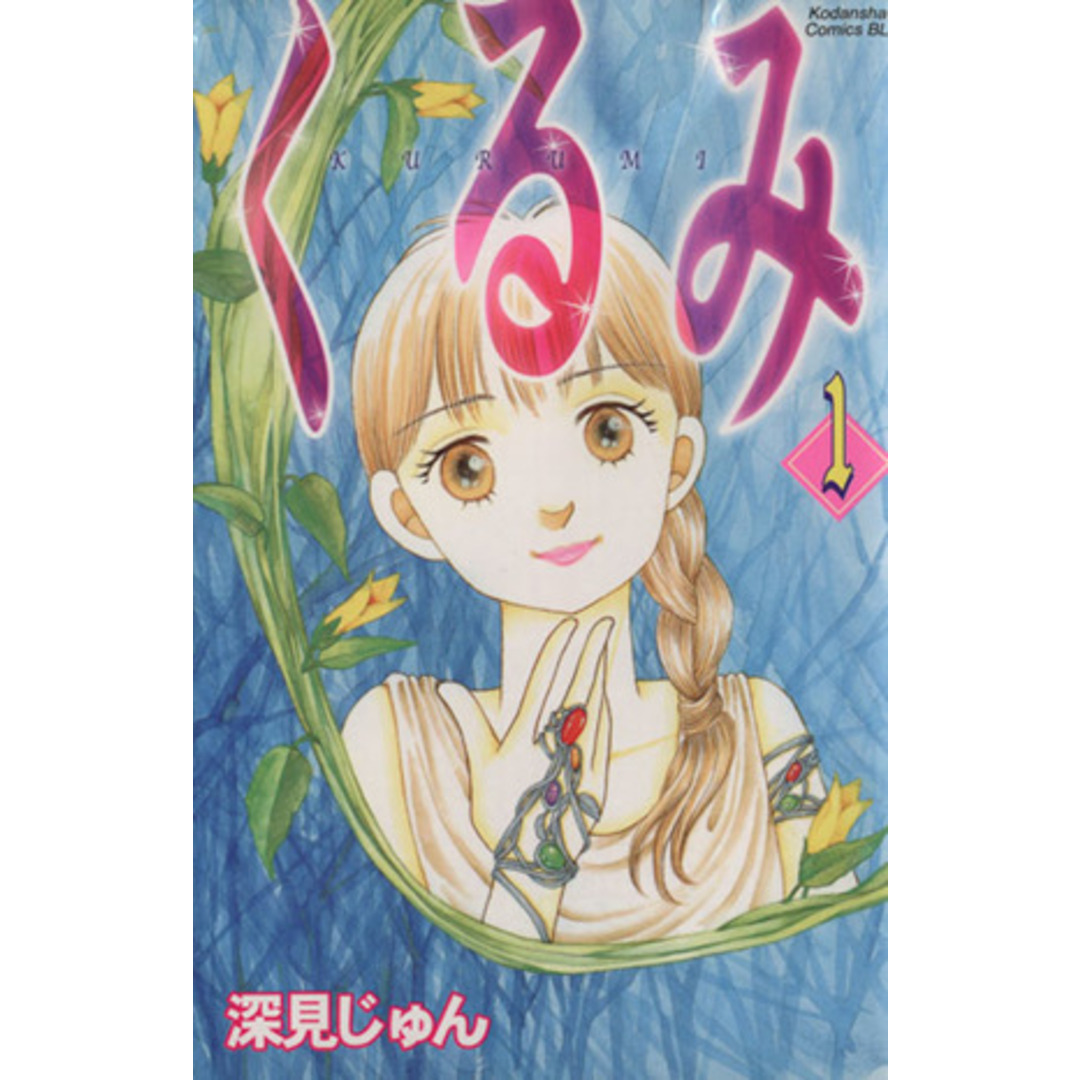 くるみ(1) ビーラブKC/深見じゅん(著者) エンタメ/ホビーの漫画(少女漫画)の商品写真