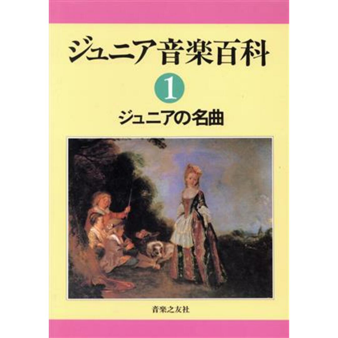 ジュニアの名曲 ジュニア音楽百科1/音楽之友社【編】 エンタメ/ホビーの本(絵本/児童書)の商品写真