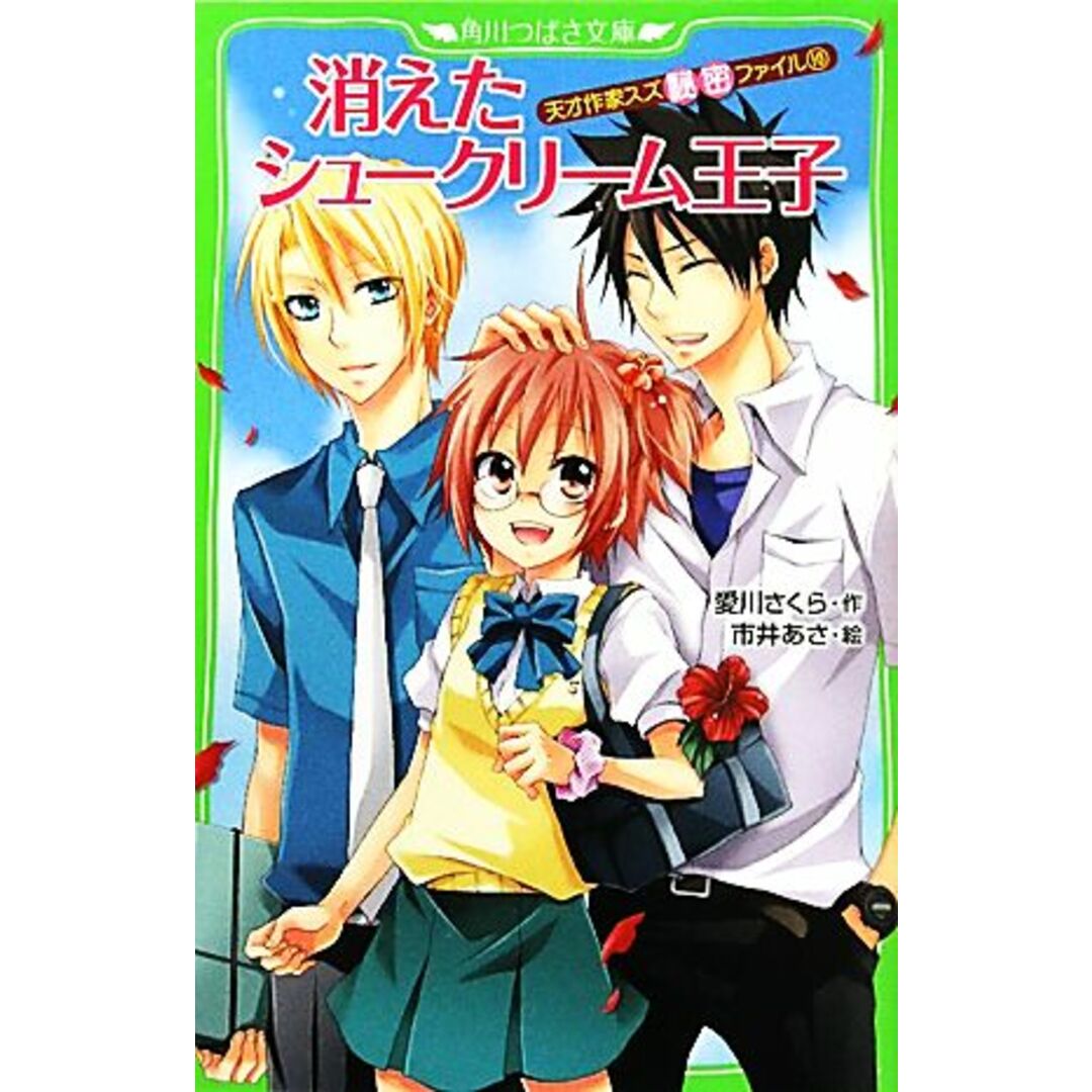 消えたシュークリーム王子 天才作家スズ秘密ファイル 10 角川つばさ文庫/愛川さくら【作】,市井あさ【絵】 エンタメ/ホビーの本(絵本/児童書)の商品写真