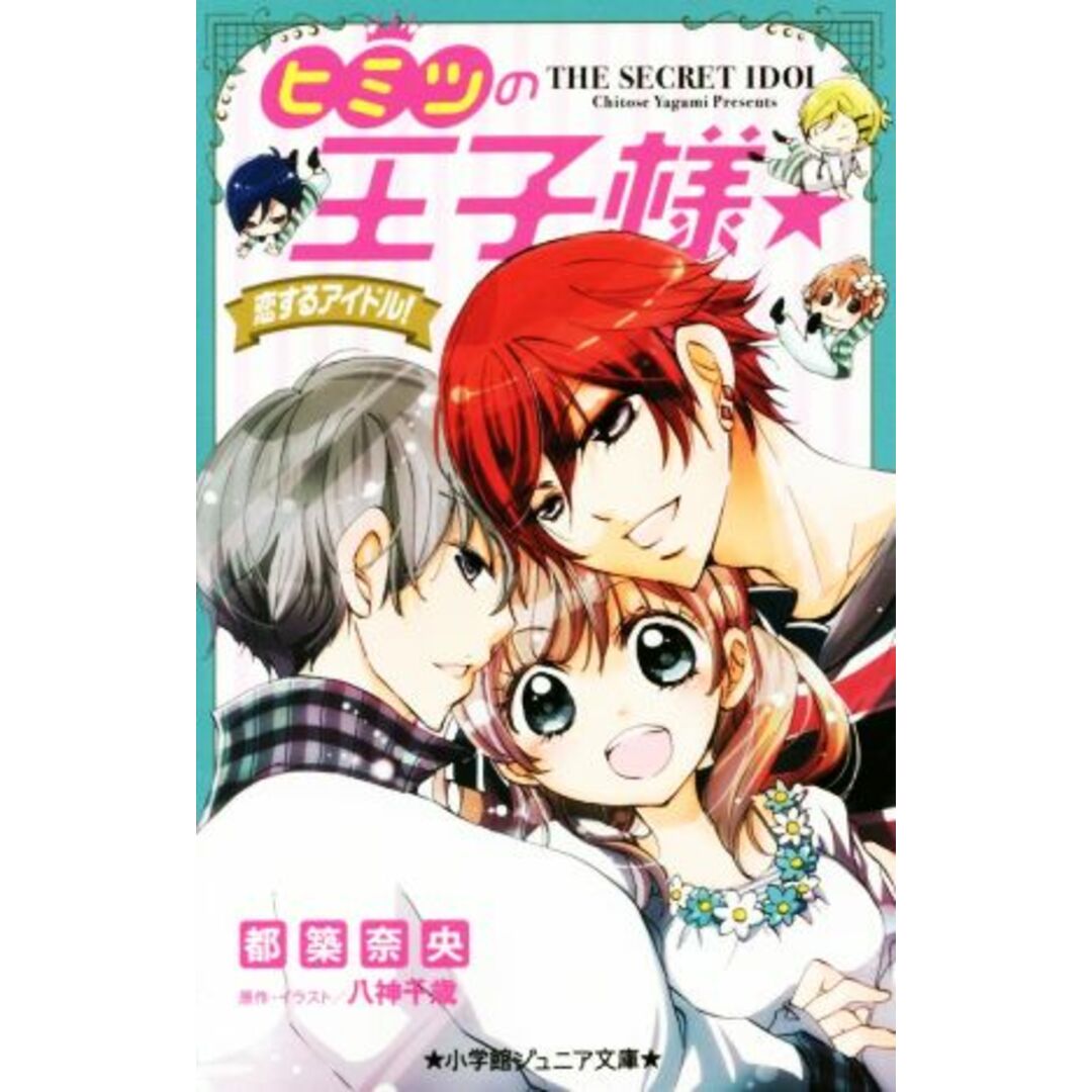 ヒミツの王子様☆ 恋するアイドル! 小学館ジュニア文庫/都築奈央(著者),八神千歳 エンタメ/ホビーの本(絵本/児童書)の商品写真