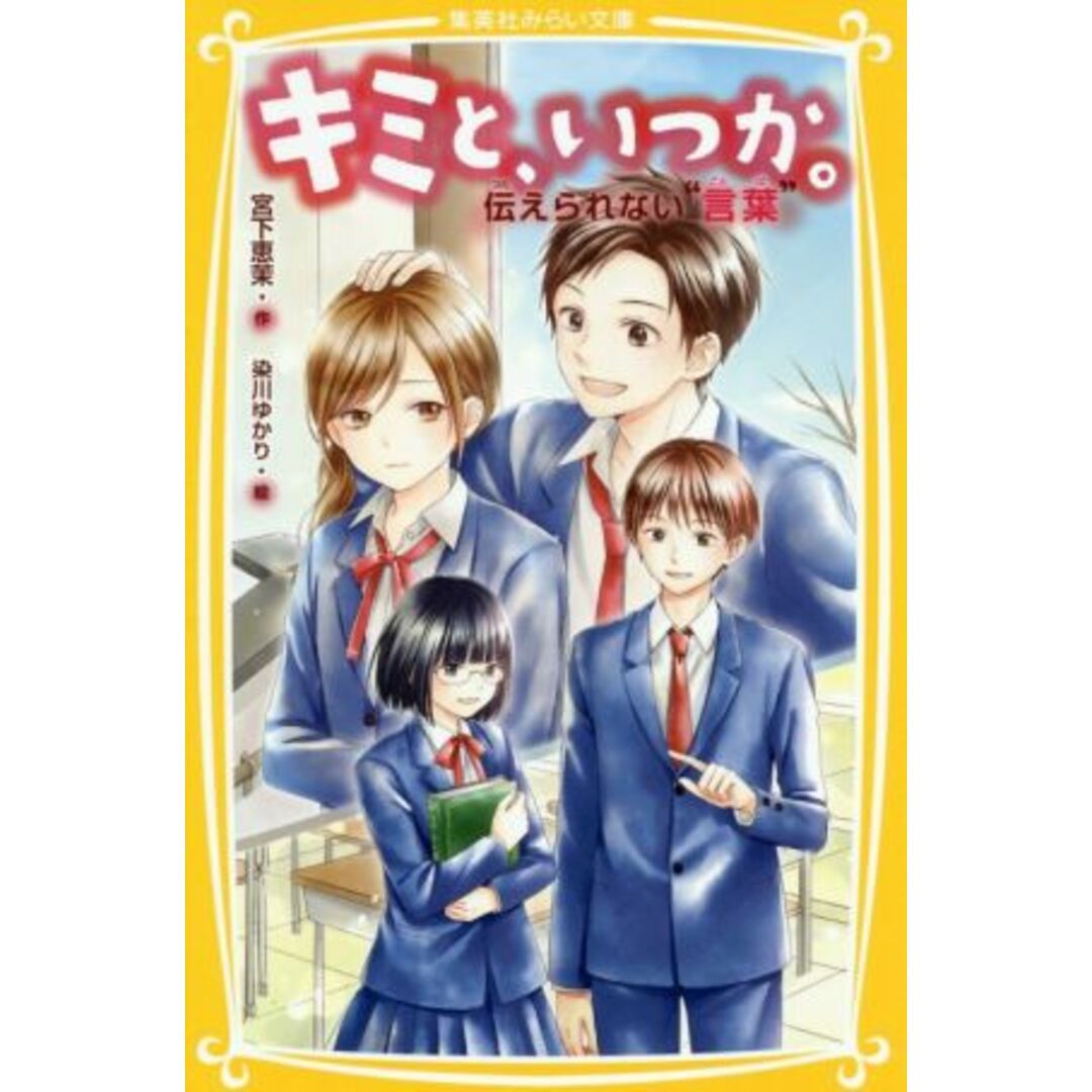 キミと、いつか。 伝えられない“言葉” 集英社みらい文庫/宮下恵茉(著者),染川ゆかり エンタメ/ホビーの本(絵本/児童書)の商品写真