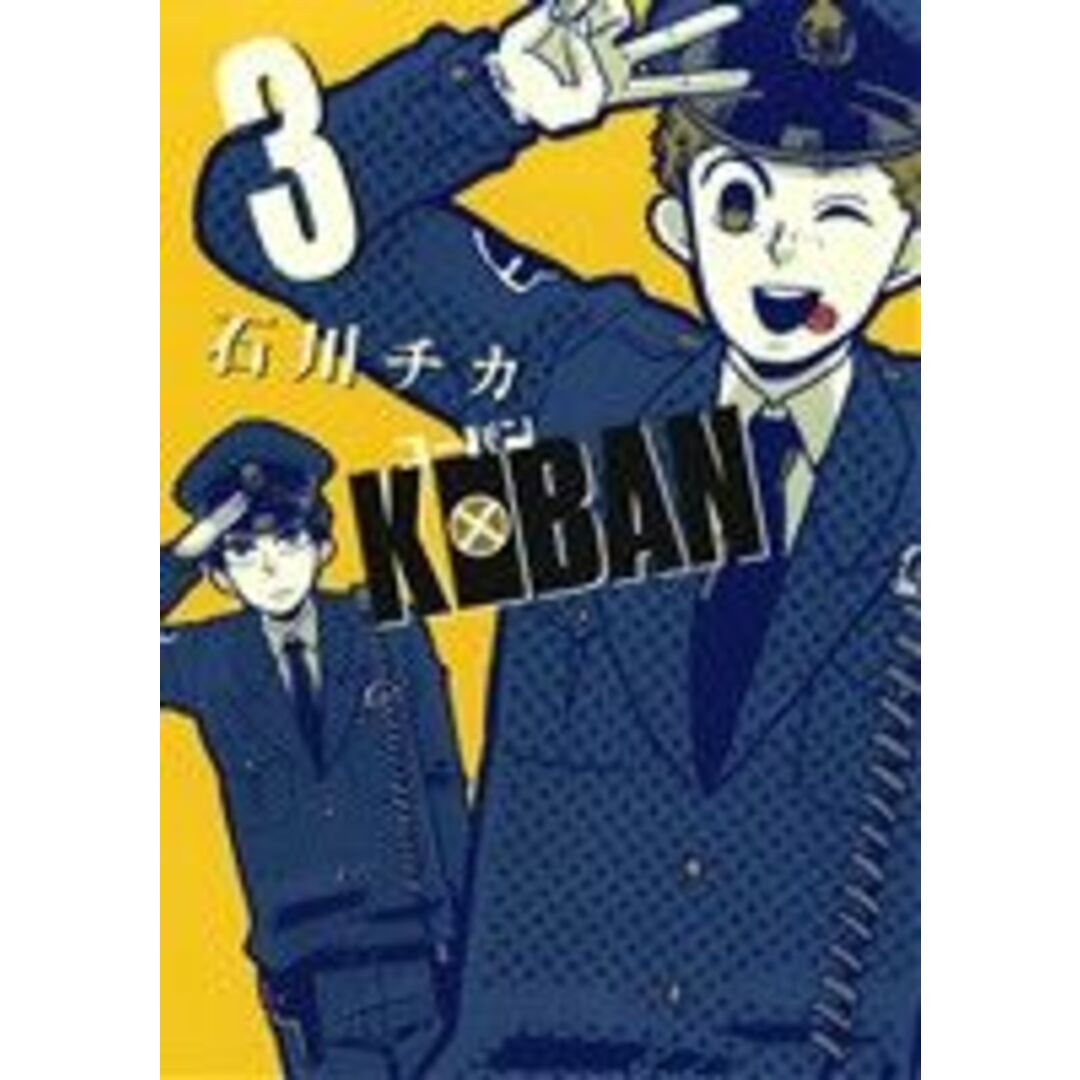 KOBAN(3) バーズCDX/石川ちか(著者) エンタメ/ホビーの漫画(青年漫画)の商品写真