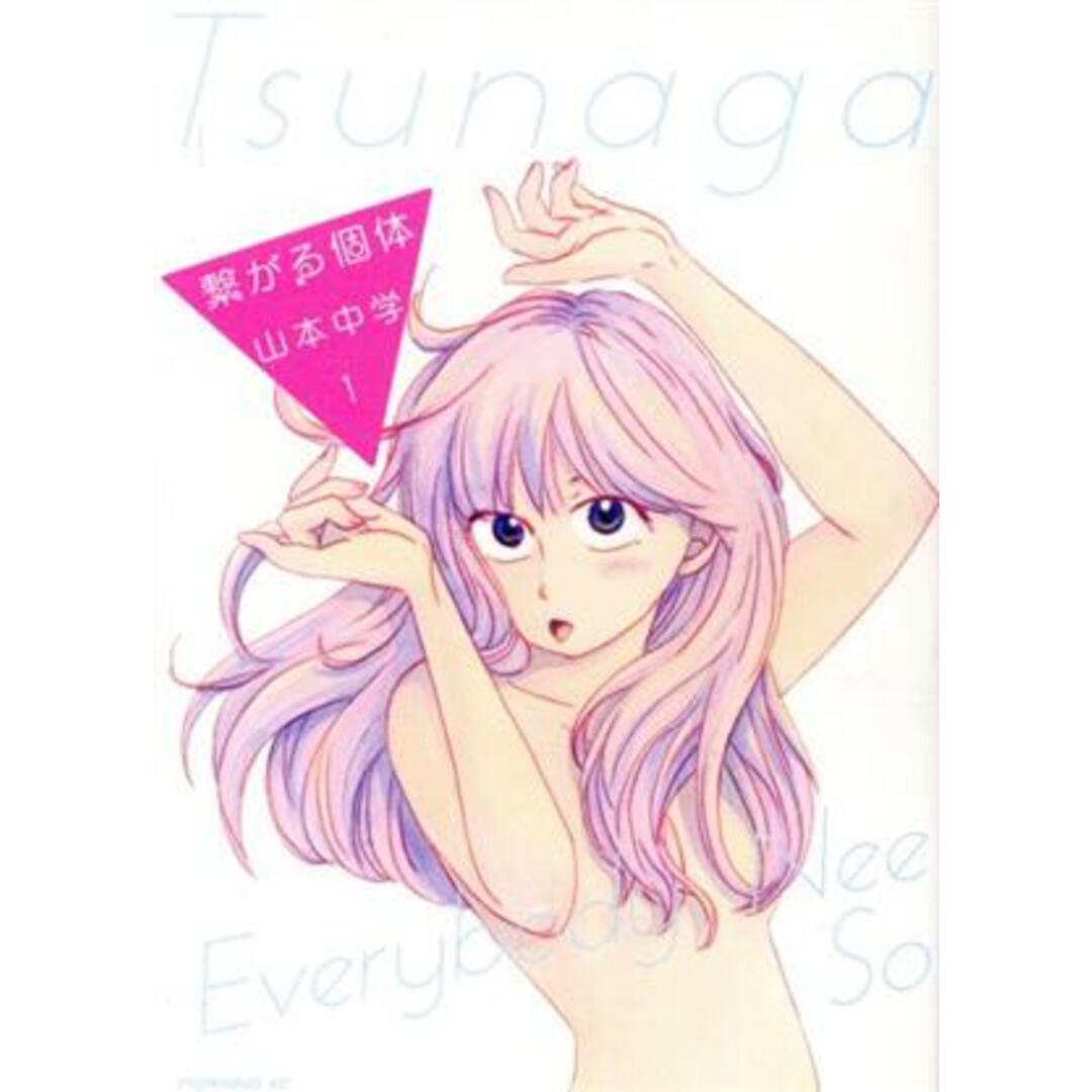 繋がる個体(1) モーニングKC/山本中学(著者) エンタメ/ホビーの漫画(青年漫画)の商品写真