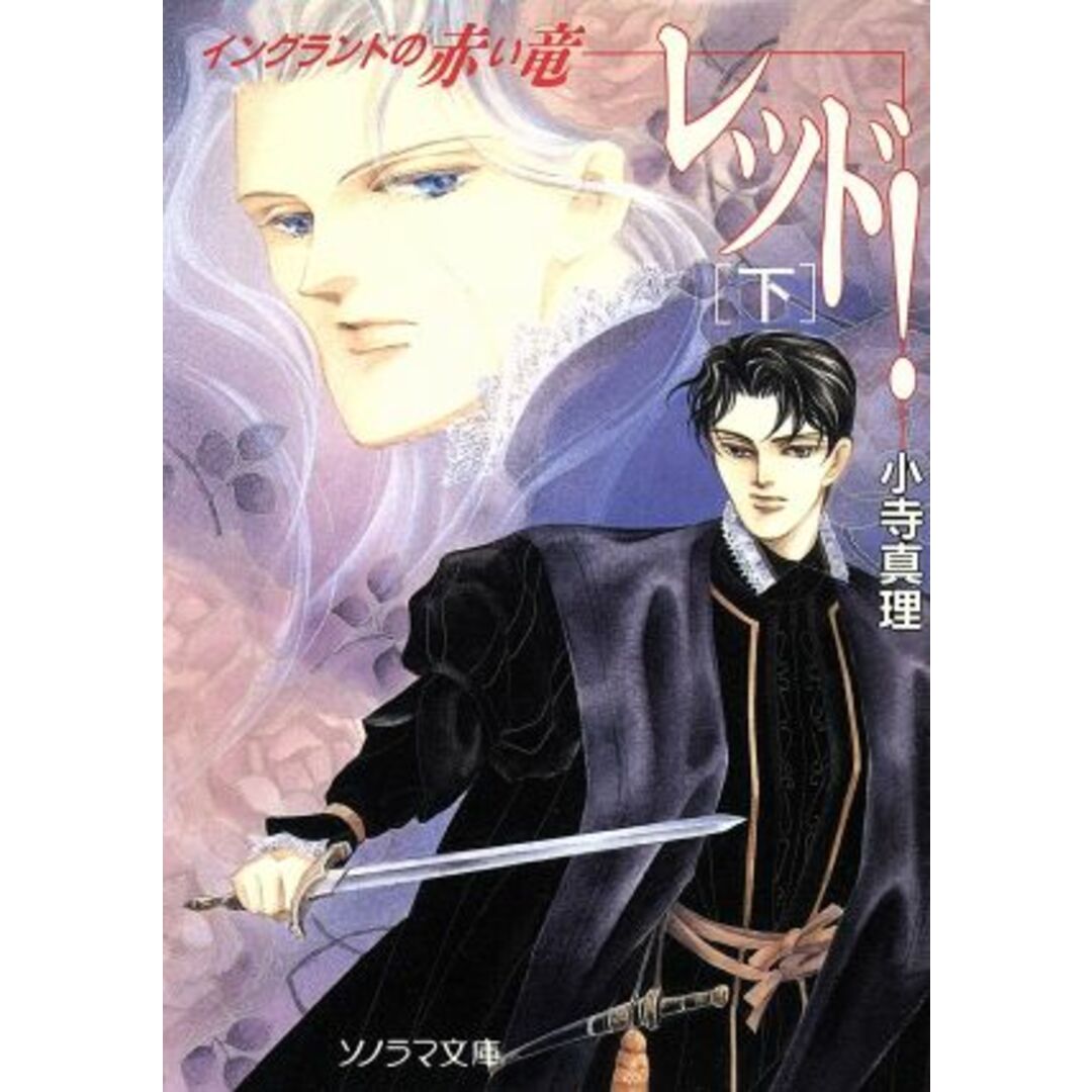 レッド!(下) イングランドの赤い竜 ソノラマ文庫/小寺真理【著】 エンタメ/ホビーの本(文学/小説)の商品写真
