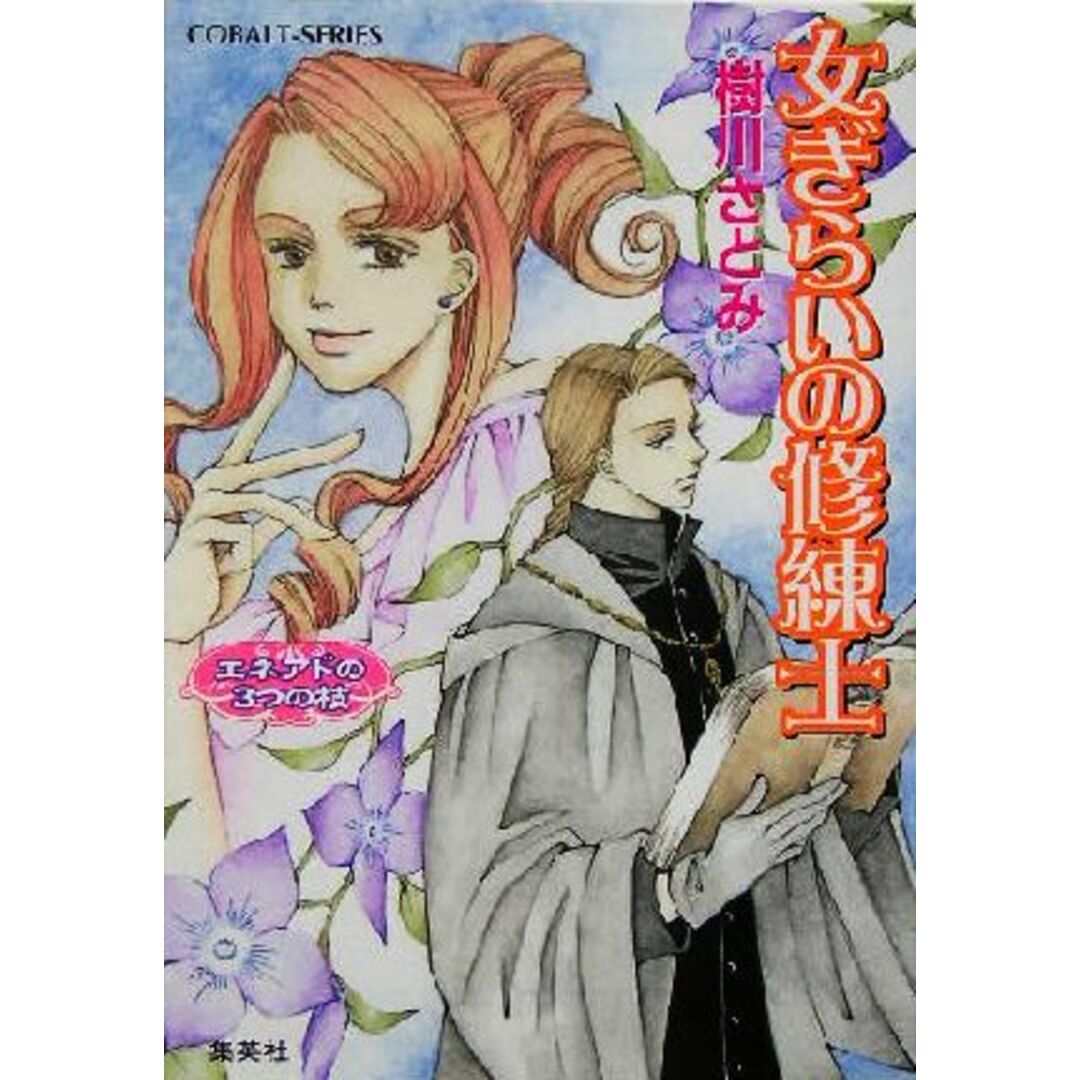 女ぎらいの修練士 エネアドの3つの枝 コバルト文庫/樹川さとみ(著者) エンタメ/ホビーの本(文学/小説)の商品写真