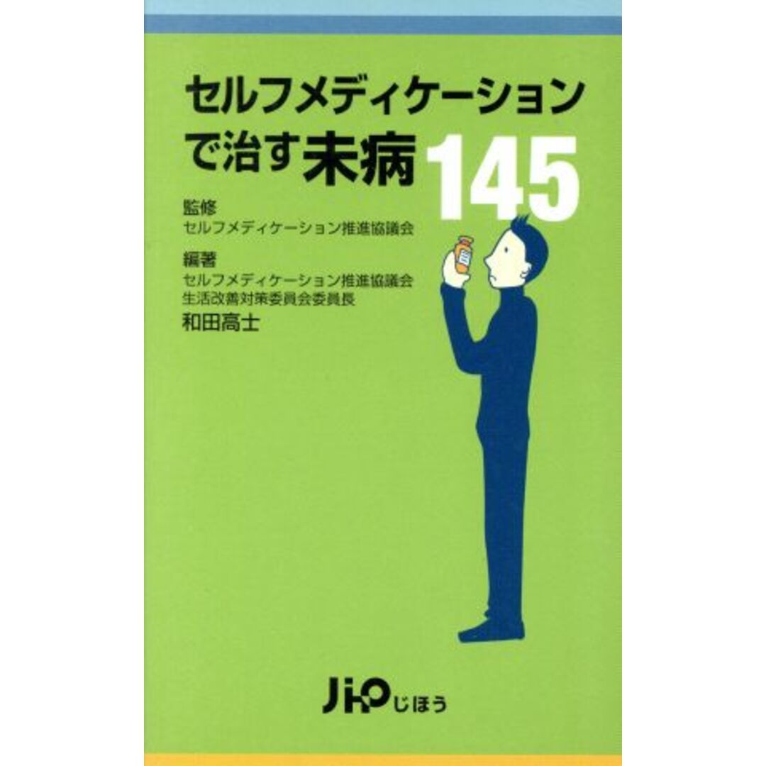 セルフメディケーションで治す未病145/和田高士(著者),セルフメディケーション推進協議会 エンタメ/ホビーの本(健康/医学)の商品写真