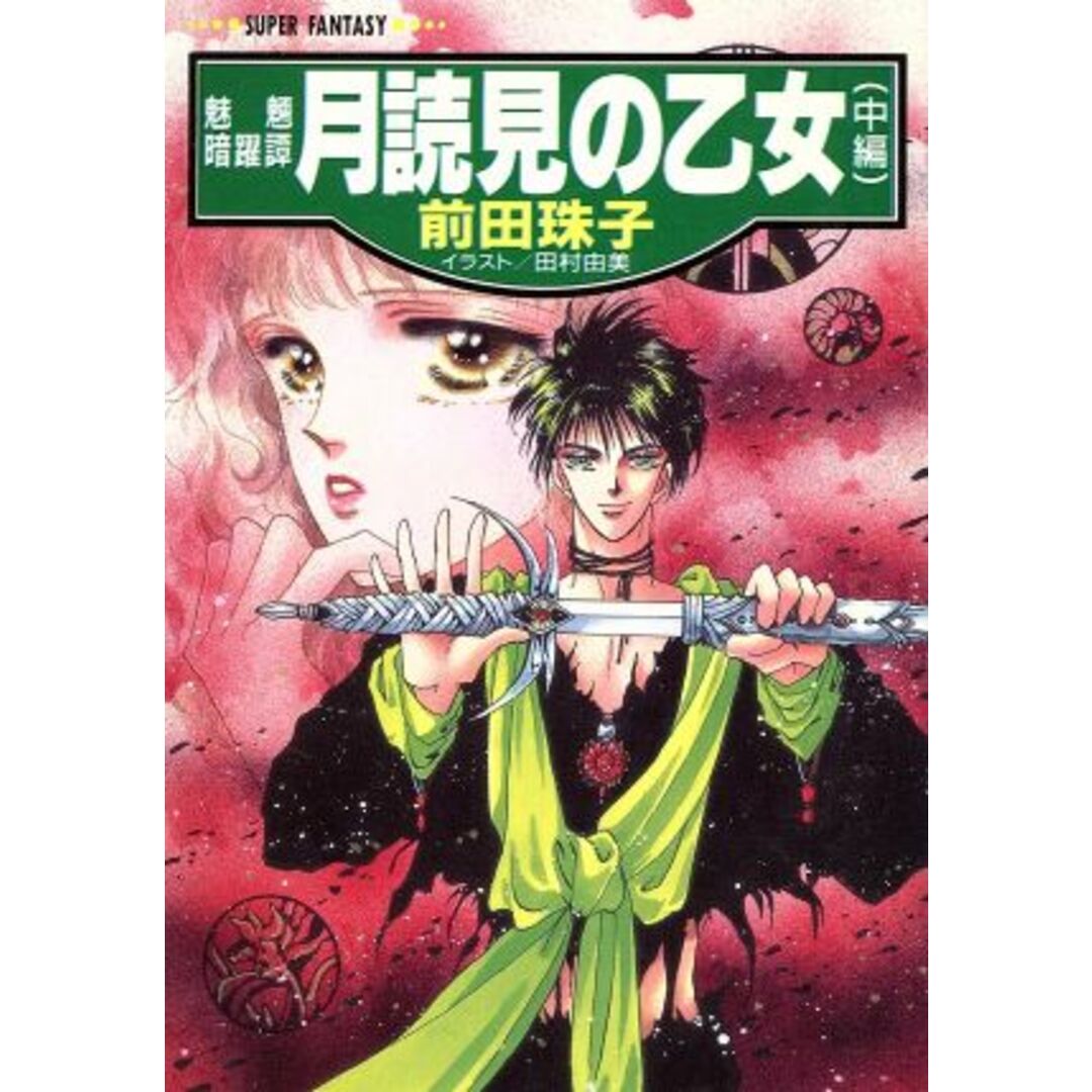 月読見の乙女(中編) 魅魎暗躍譚 スーパーファンタジー文庫/前田珠子【著】 エンタメ/ホビーの本(文学/小説)の商品写真