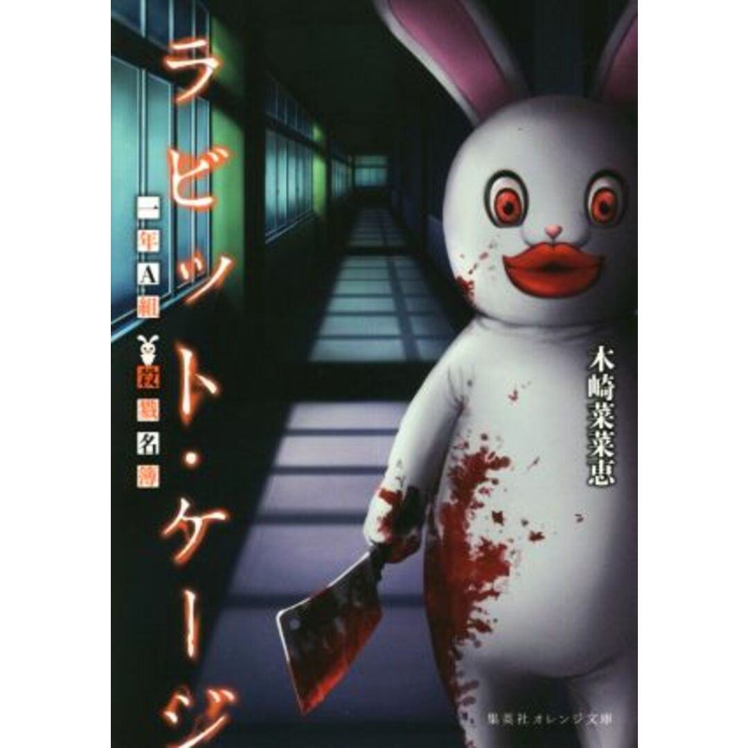 ラビット・ケージ 一年A組 殺戮名簿 集英社オレンジ文庫/木崎菜菜恵(著者),深山キリ エンタメ/ホビーの本(文学/小説)の商品写真