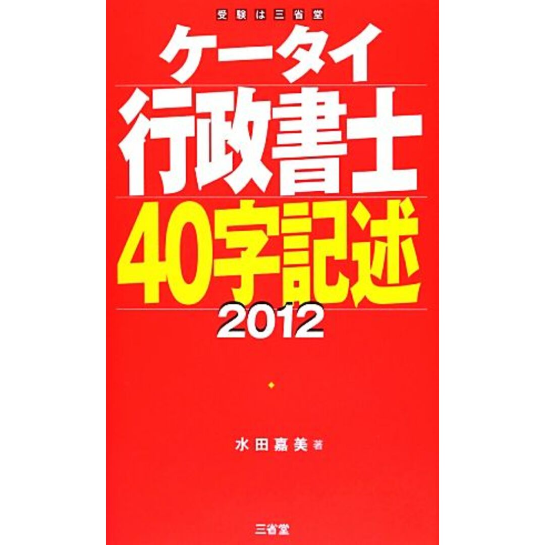 ケータイ行政書士40字記述(2012)/水田嘉美【著】 エンタメ/ホビーの本(資格/検定)の商品写真