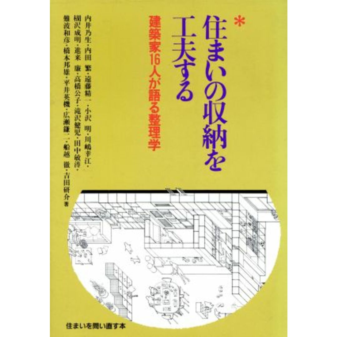 住まいの収納を工夫する 建築家16人が語る整理学 住まいを問い直す本/彰国社【編】 エンタメ/ホビーの本(住まい/暮らし/子育て)の商品写真