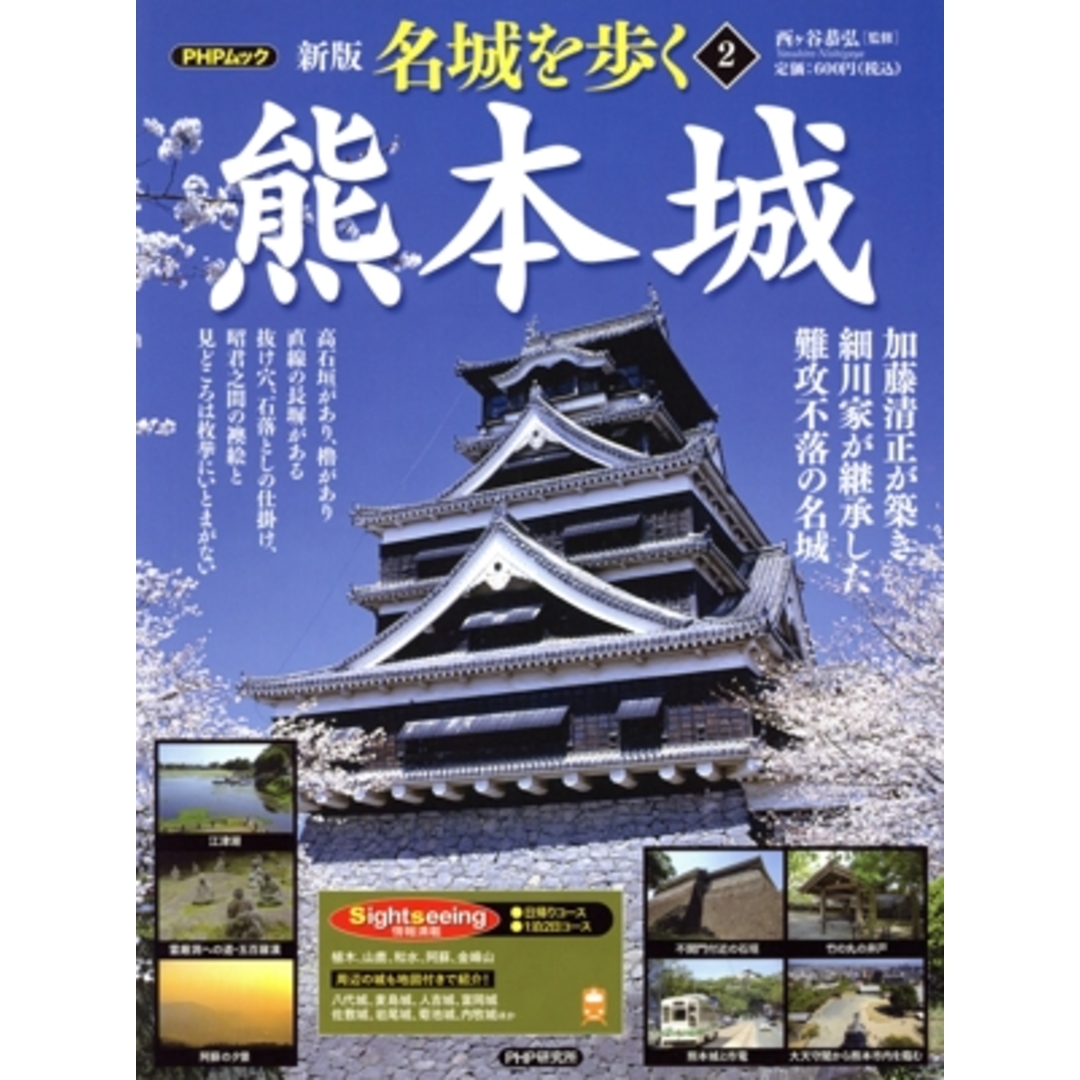 名城を歩く 熊本城 新版(2) 加藤清正が築き細川家が継承した難攻不落の名城 PHPムック/西ケ谷恭弘 エンタメ/ホビーの本(人文/社会)の商品写真