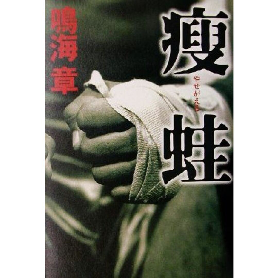痩蛙/鳴海章(著者) エンタメ/ホビーの本(文学/小説)の商品写真