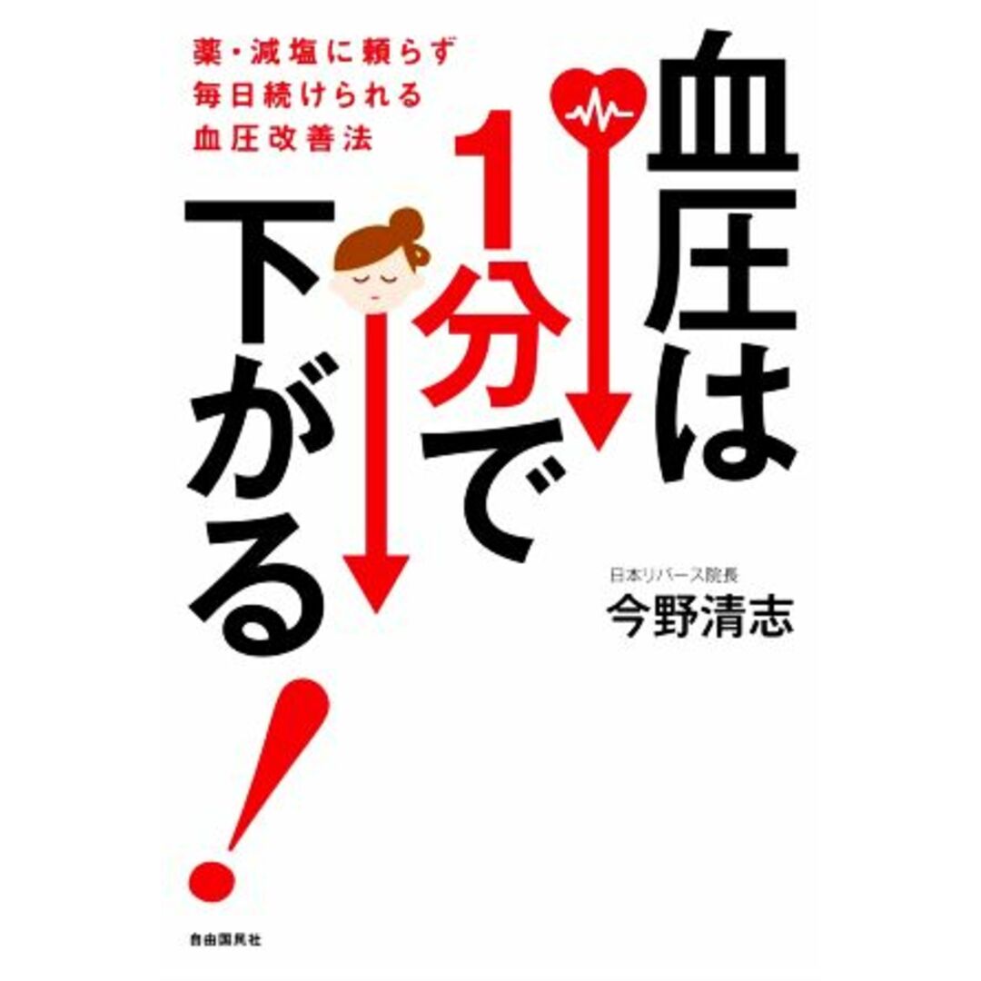 血圧は1分で下がる! 薬・減塩に頼らず毎日続けられる血圧改善法/今野清志(著者) エンタメ/ホビーの本(健康/医学)の商品写真