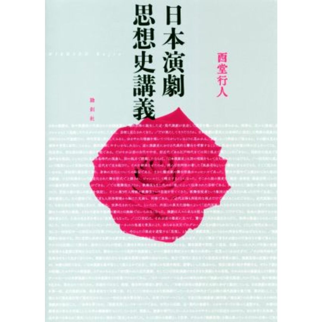 日本演劇思想史講義/西堂行人(著者) エンタメ/ホビーの本(アート/エンタメ)の商品写真