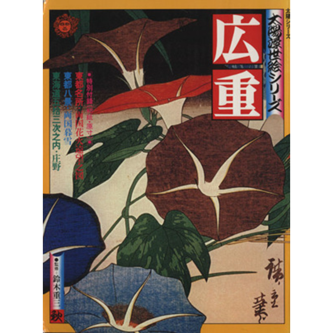 広重 秋 別冊太陽 太陽浮世絵シリーズ3/平凡社(編者) エンタメ/ホビーの本(アート/エンタメ)の商品写真