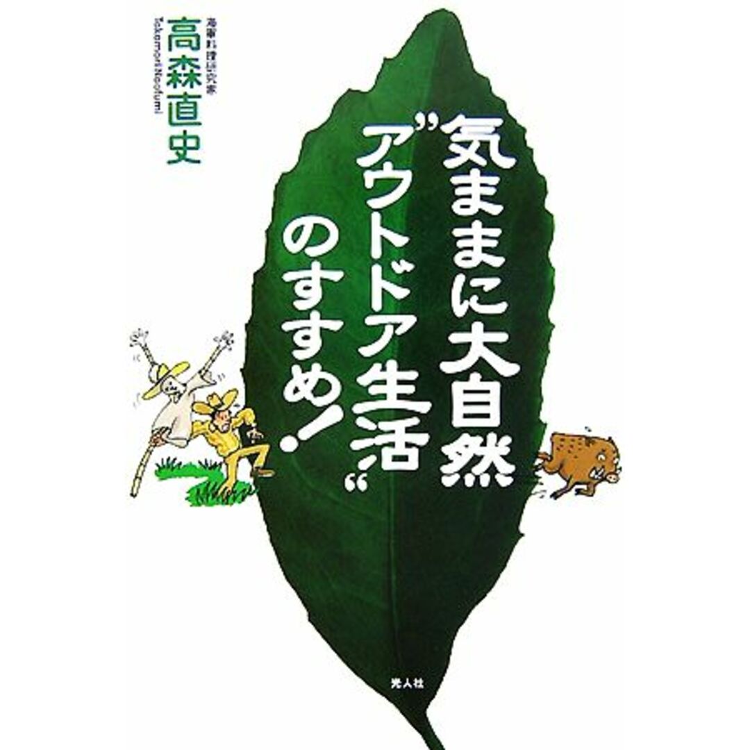 気ままに大自然“アウトドア生活”のすすめ!/高森直史【著】 エンタメ/ホビーの本(趣味/スポーツ/実用)の商品写真