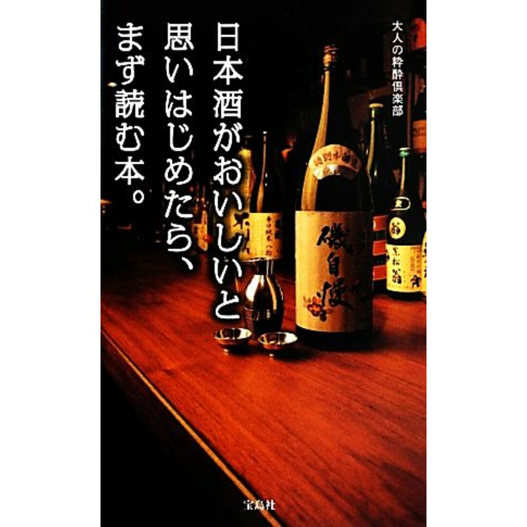 日本酒がおいしいと思いはじめたら、まず読む本。/大人の粋酔倶楽部【著】 エンタメ/ホビーの本(料理/グルメ)の商品写真