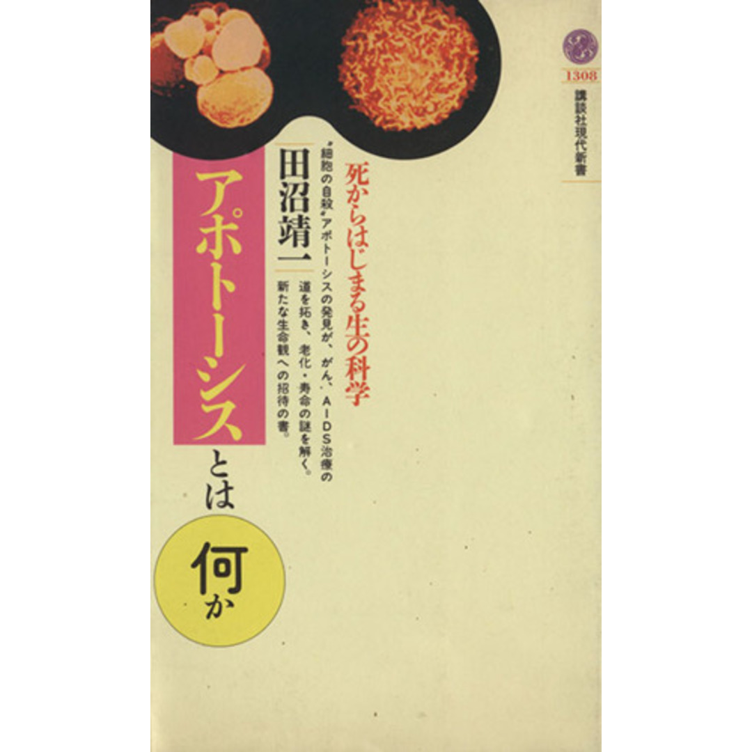 アポトーシスとは何か 死からはじまる生の科学 講談社現代新書/田沼靖一(著者) エンタメ/ホビーの本(健康/医学)の商品写真