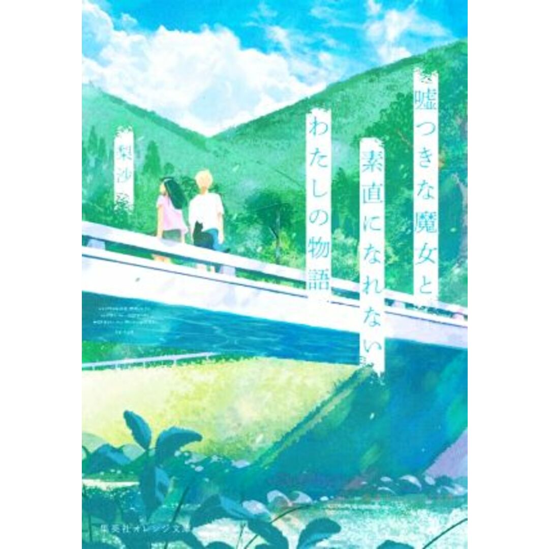 嘘つきな魔女と素直になれないわたしの物語 集英社オレンジ文庫/梨沙(著者) エンタメ/ホビーの本(文学/小説)の商品写真