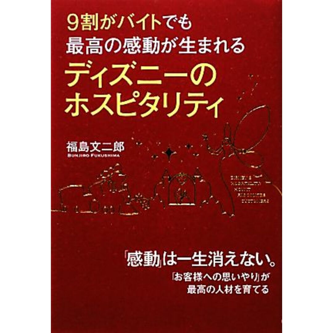 9割がバイトでも最高の感動が生まれるディズニーのホスピタリティ/福島文二郎【著】 エンタメ/ホビーの本(ビジネス/経済)の商品写真