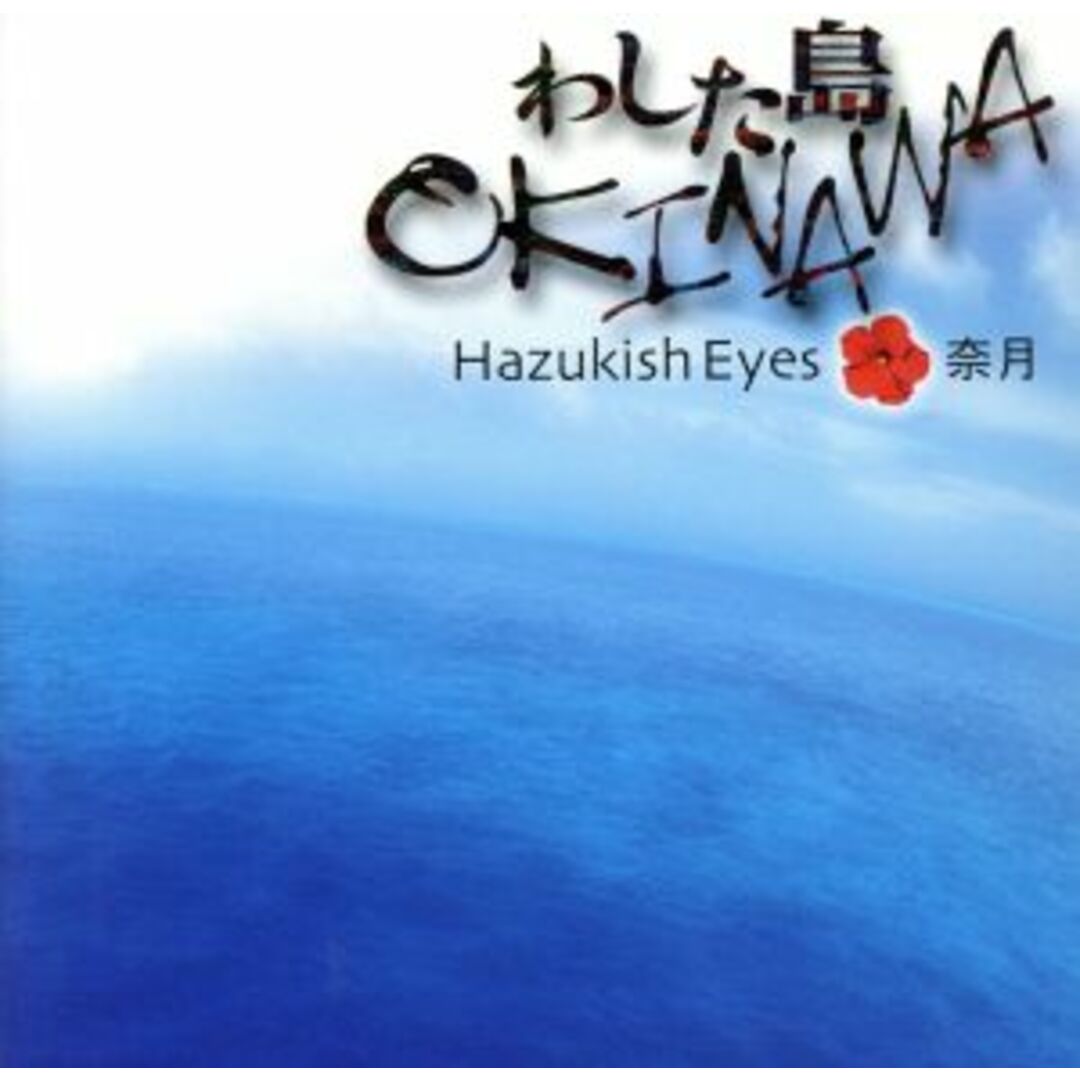 わした島OKINAWA エンタメ/ホビーのCD(演芸/落語)の商品写真