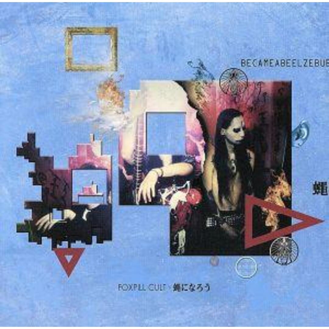 蠅になろう エンタメ/ホビーのCD(ポップス/ロック(邦楽))の商品写真
