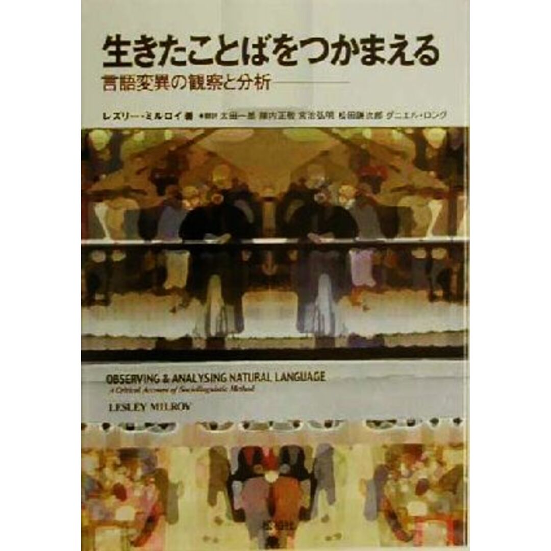 生きたことばをつかまえる 言語変異の観察と分析/レズリーミルロイ(著者),太田一郎(訳者),陣内正敬(訳者),宮治弘明(訳者),松田謙次郎(訳者),ダニエルロング(訳者) エンタメ/ホビーの本(語学/参考書)の商品写真