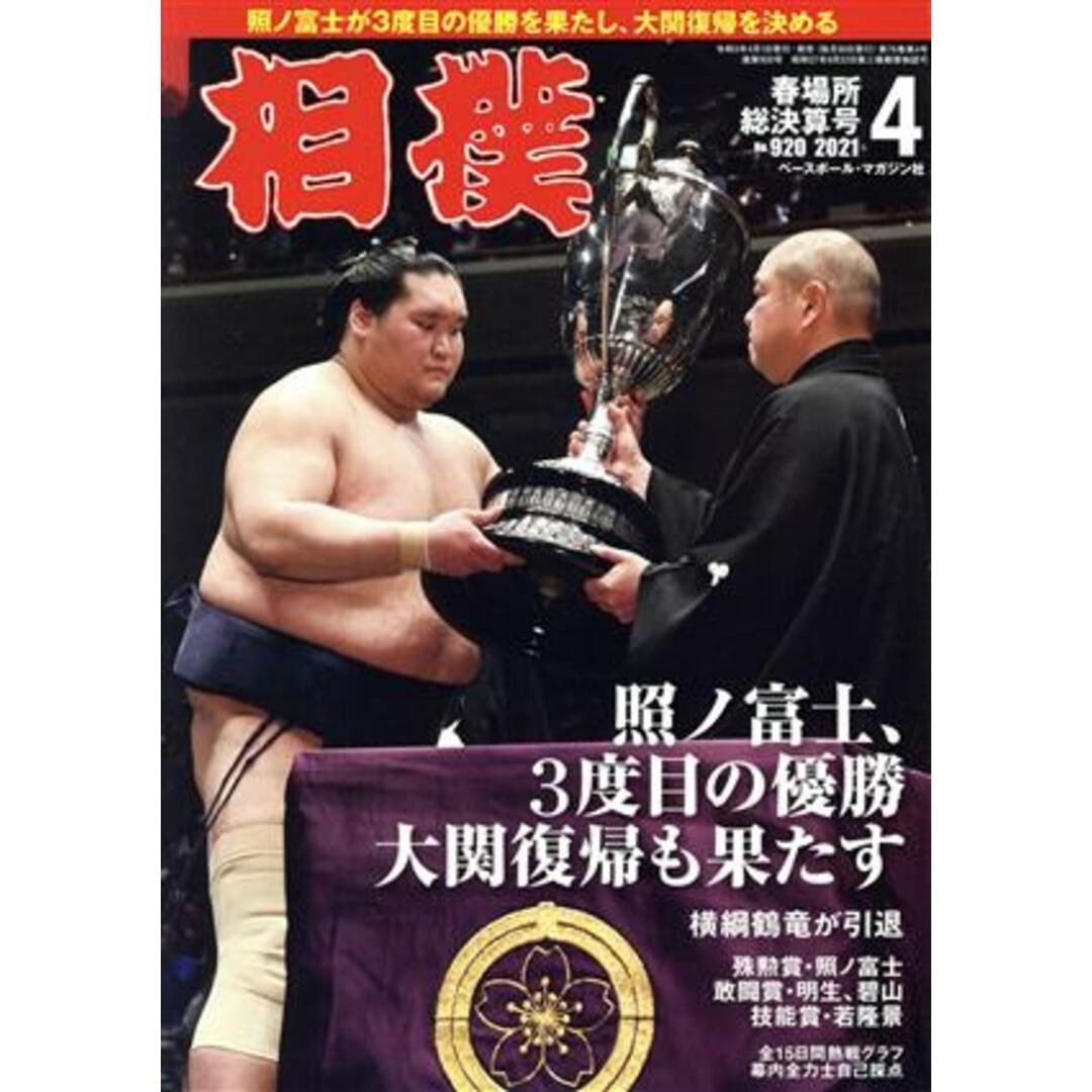 相撲(NO.920 2021年4月号) 月刊誌/ベースボールマガジン エンタメ/ホビーの雑誌(趣味/スポーツ)の商品写真
