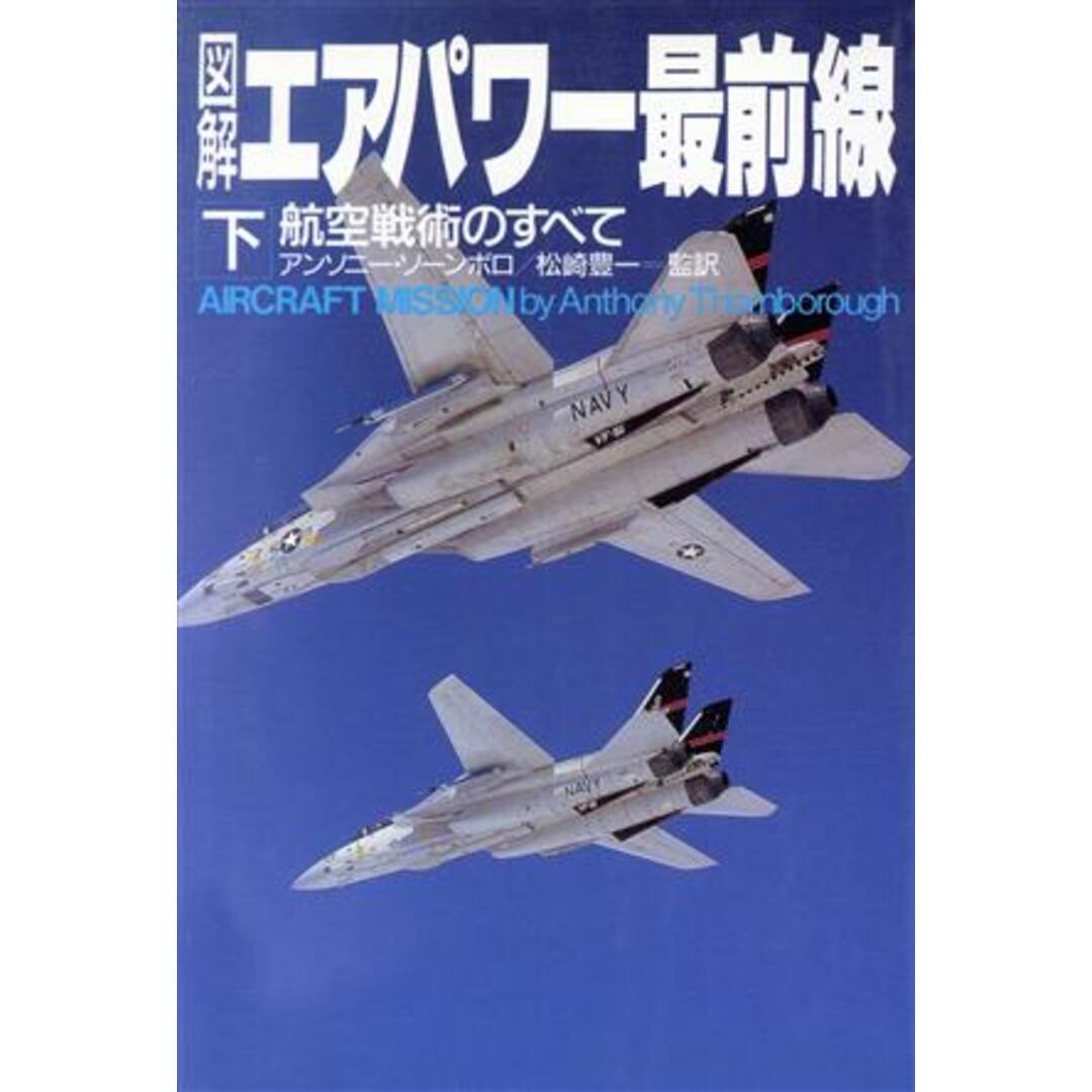 図解 エアパワー最前線(下) 航空戦術のすべて/アンソニー・ソーンボロ(著者),松崎豊一(訳者) エンタメ/ホビーの本(人文/社会)の商品写真