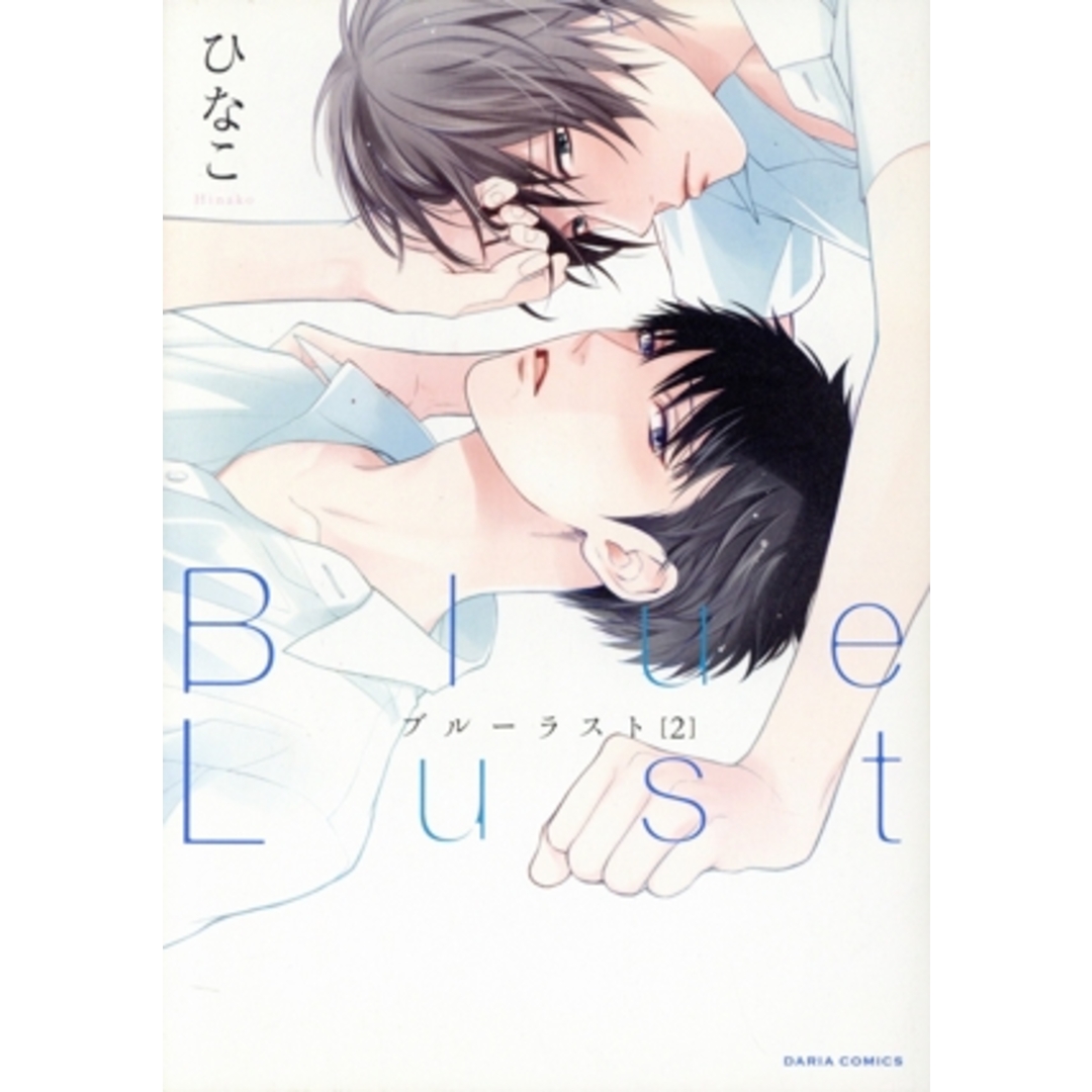 Blue Lust(2) Daria C/ひなこ(著者) エンタメ/ホビーの漫画(ボーイズラブ(BL))の商品写真