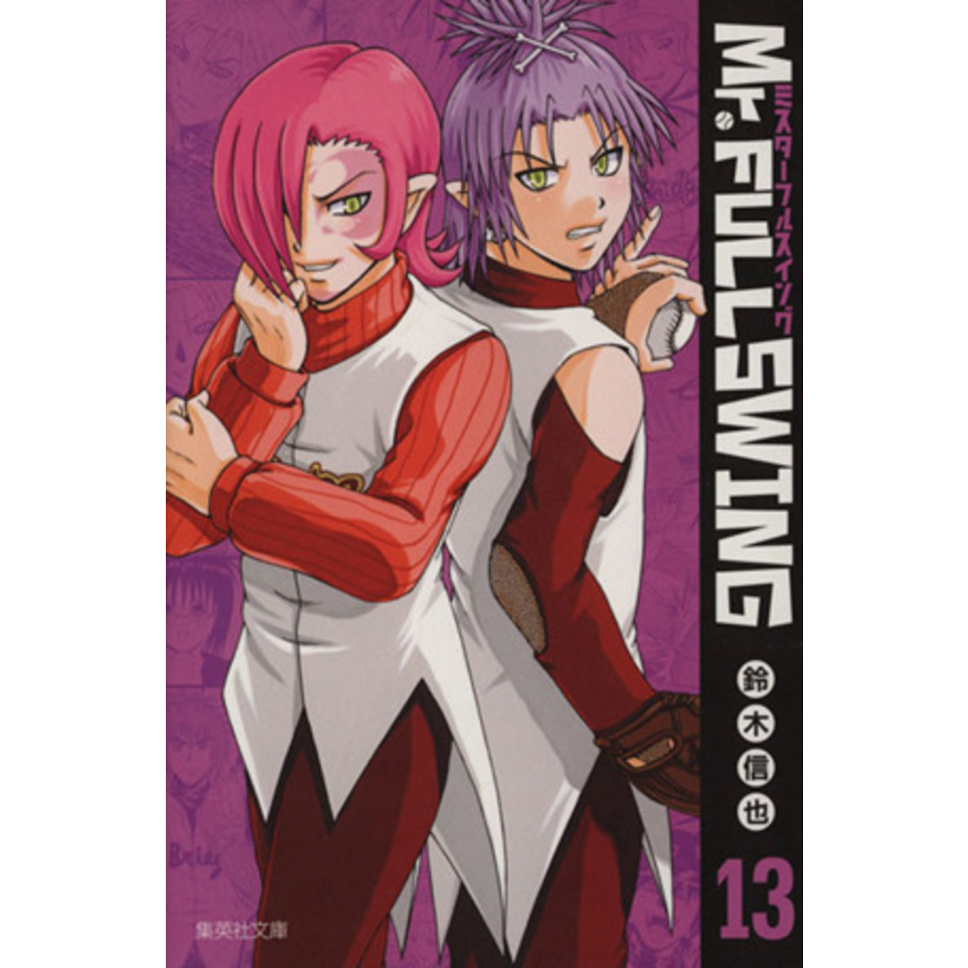 Mr.FULLSWING(文庫版)(13) 集英社C文庫/鈴木信也(著者) エンタメ/ホビーの漫画(その他)の商品写真