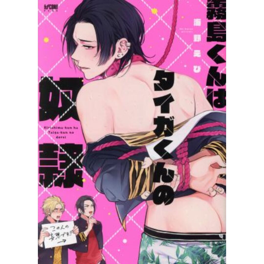 霧島くんはタイガくんの奴隷 プリンセスCDX カチCOMI/海野えび(著者) エンタメ/ホビーの漫画(ボーイズラブ(BL))の商品写真