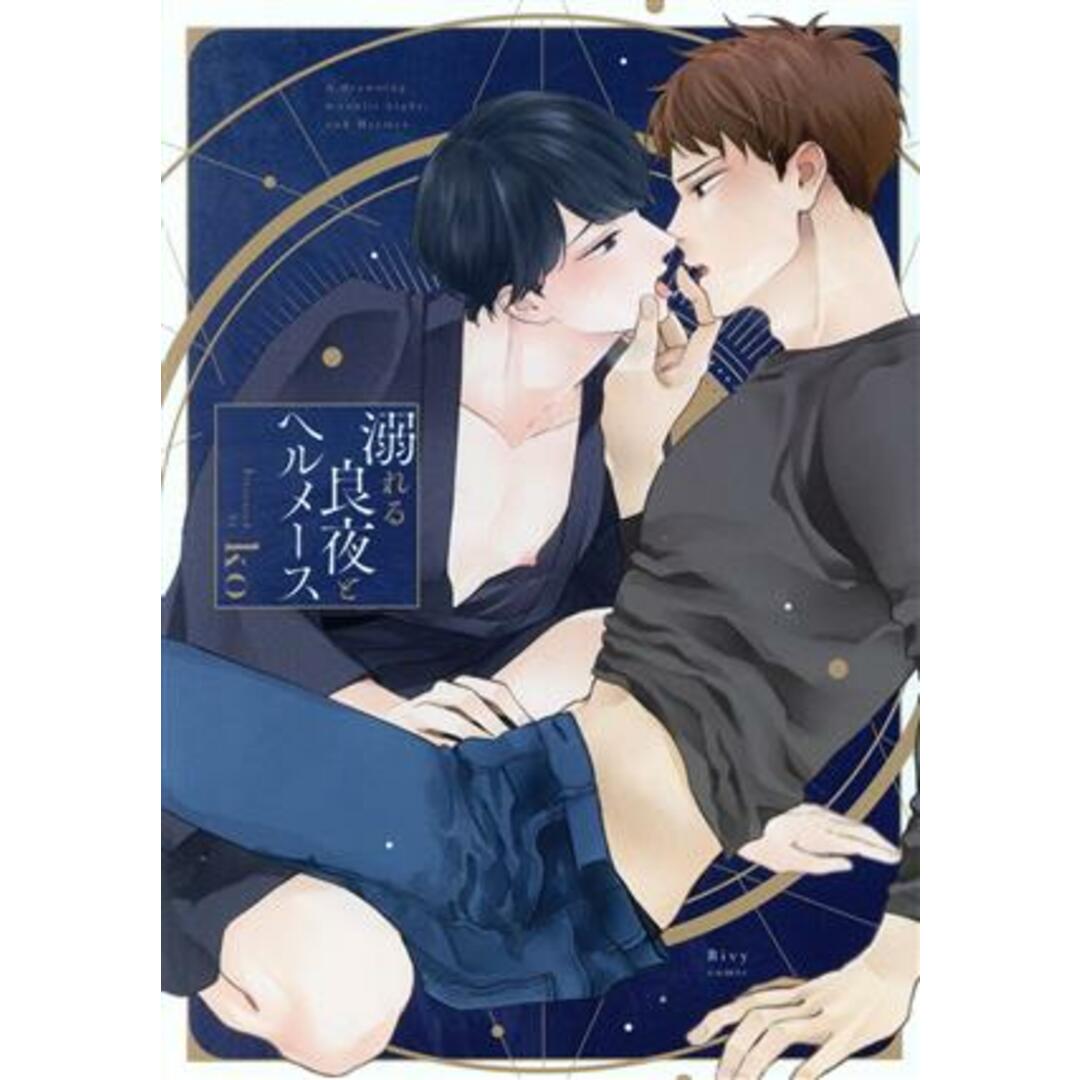 溺れる良夜とヘルメース Bivy C/ko(著者) エンタメ/ホビーの漫画(ボーイズラブ(BL))の商品写真