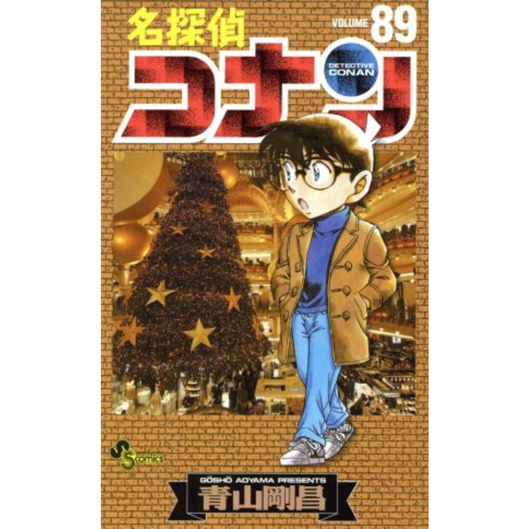名探偵コナン(89) サンデーC/青山剛昌(著者) エンタメ/ホビーの漫画(少年漫画)の商品写真