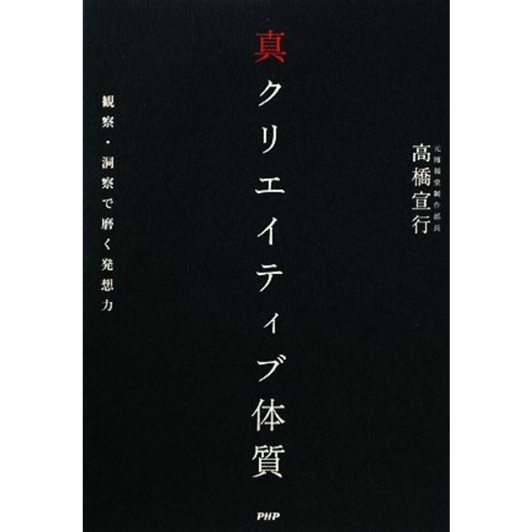 真クリエイティブ体質 観察・洞察で磨く発想力/高橋宣行【著】 エンタメ/ホビーの本(ビジネス/経済)の商品写真