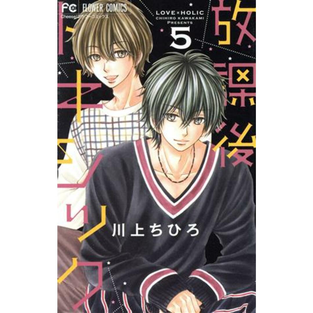 放課後トキシック(5) フラワーC/川上ちひろ(著者) エンタメ/ホビーの漫画(少女漫画)の商品写真