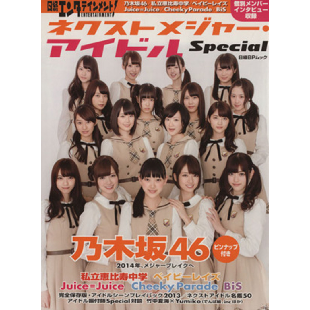 日経エンタテインメント!ネクストメジャー・アイドルSpecial 日経BPムック/日経BPマーケティング エンタメ/ホビーの本(アート/エンタメ)の商品写真